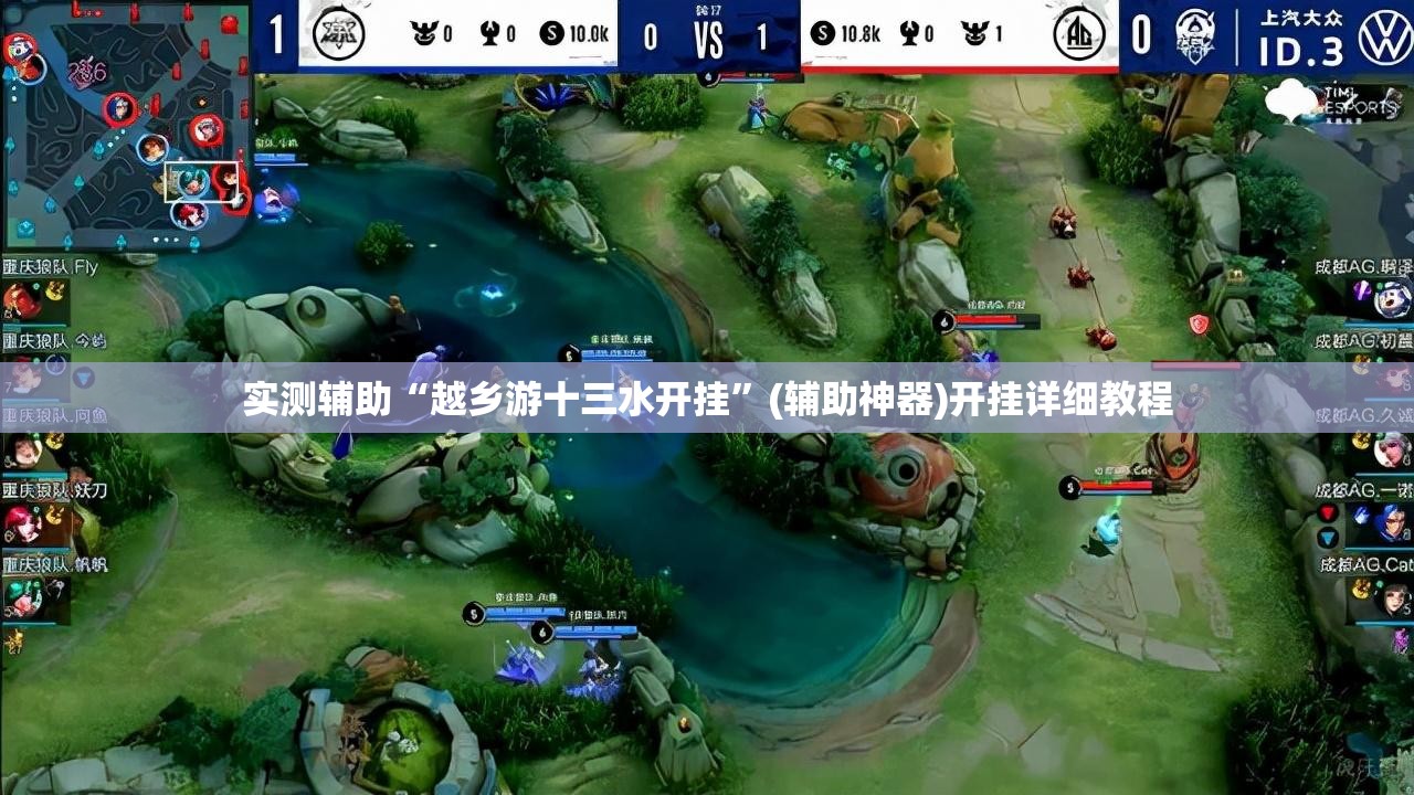 实测辅助“越乡游十三水开挂”(辅助神器)开挂详细教程