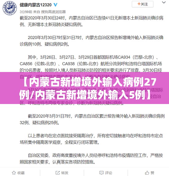 【内蒙古新增境外输入病例27例/内蒙古新增境外输入5例】 【内蒙古新增境外输入病例27例/内蒙古新增境外输入5例】