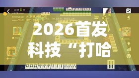 2026首发科技“打哈儿麻将可以开挂吗”细辅助教程分享