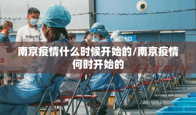 南京疫情什么时候开始的/南京疫情何时开始的