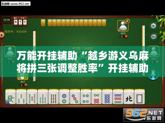 万能开挂辅助“越乡游义乌麻将拼三张调整胜率	”开挂辅助脚本+详细开挂安装教程
