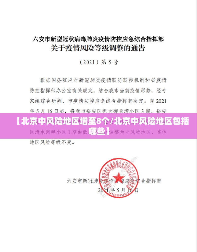 【北京中风险地区增至8个/北京中风险地区包括哪些】 【北京中风险地区增至8个/北京中风险地区包括哪些】