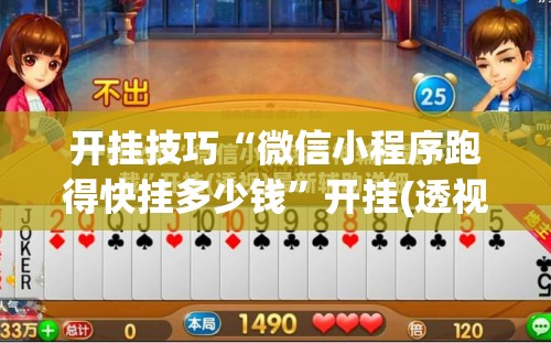 开挂技巧“微信小程序跑得快挂多少钱	”开挂(透视)辅助神器