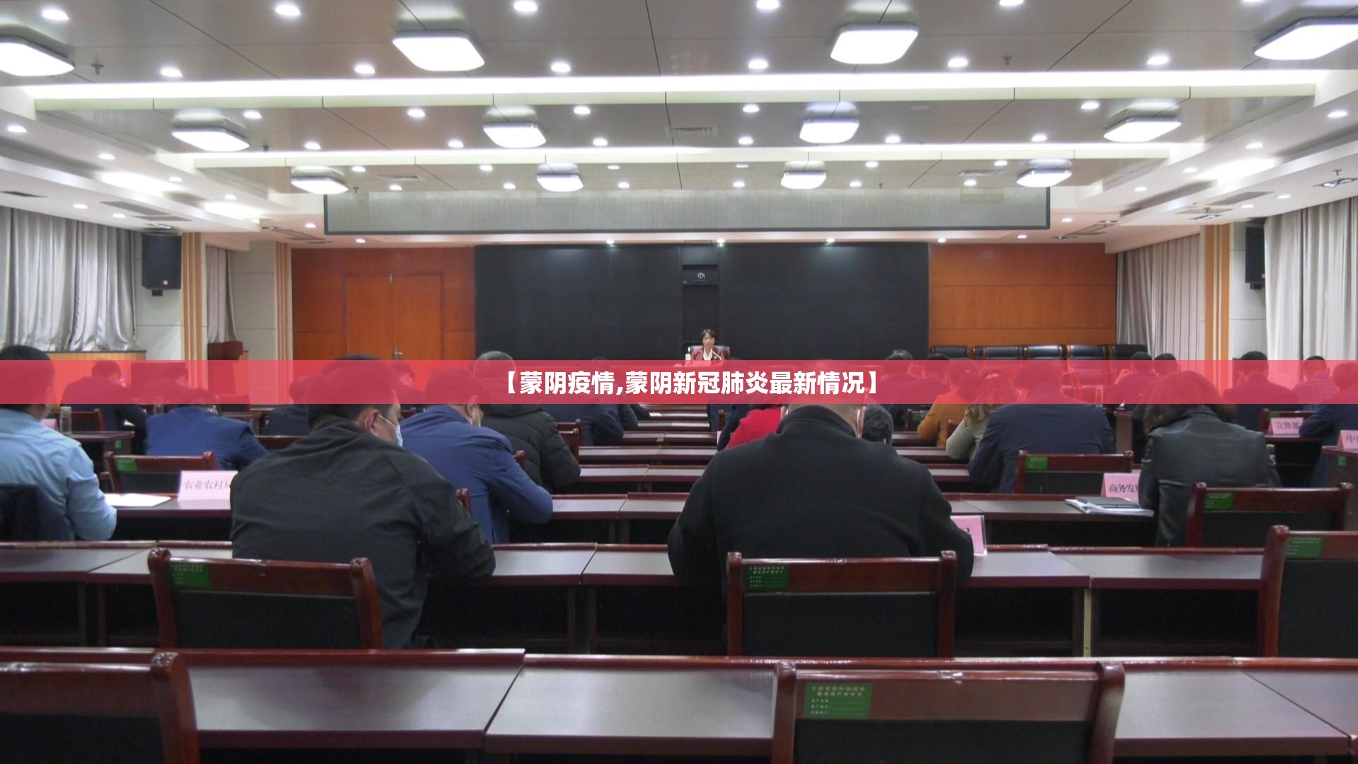 【蒙阴疫情,蒙阴新冠肺炎最新情况】