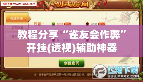 教程分享“雀友会作弊	”开挂(透视)辅助神器