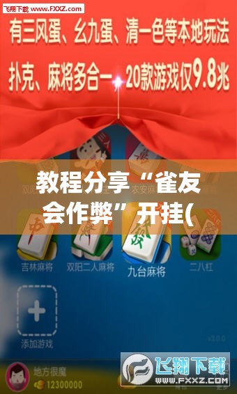 教程分享“雀友会作弊”开挂(透视)辅助神器