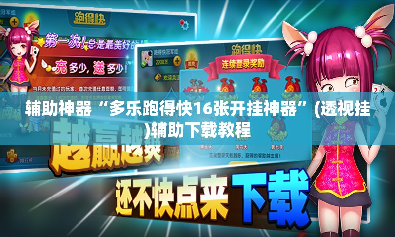 辅助神器“多乐跑得快16张开挂神器”(透视挂)辅助下载教程