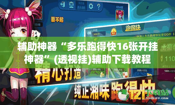 辅助神器“多乐跑得快16张开挂神器	”(透视挂)辅助下载教程