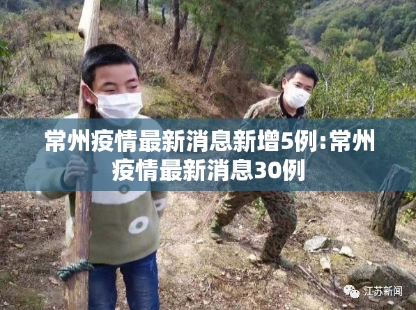 常州疫情最新消息新增5例:常州疫情最新消息30例