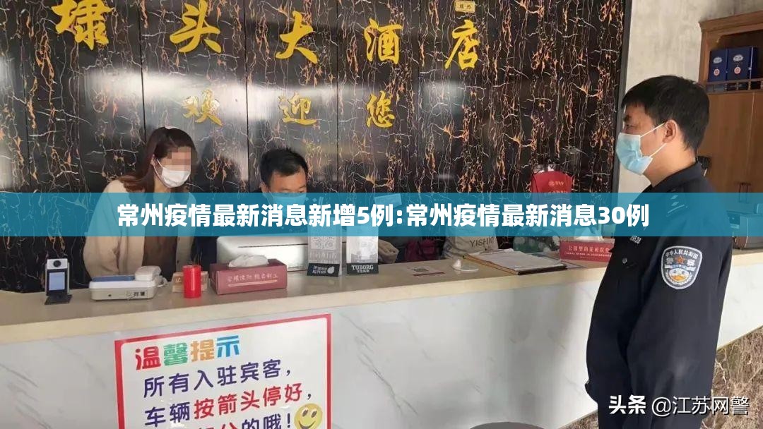 常州疫情最新消息新增5例:常州疫情最新消息30例
