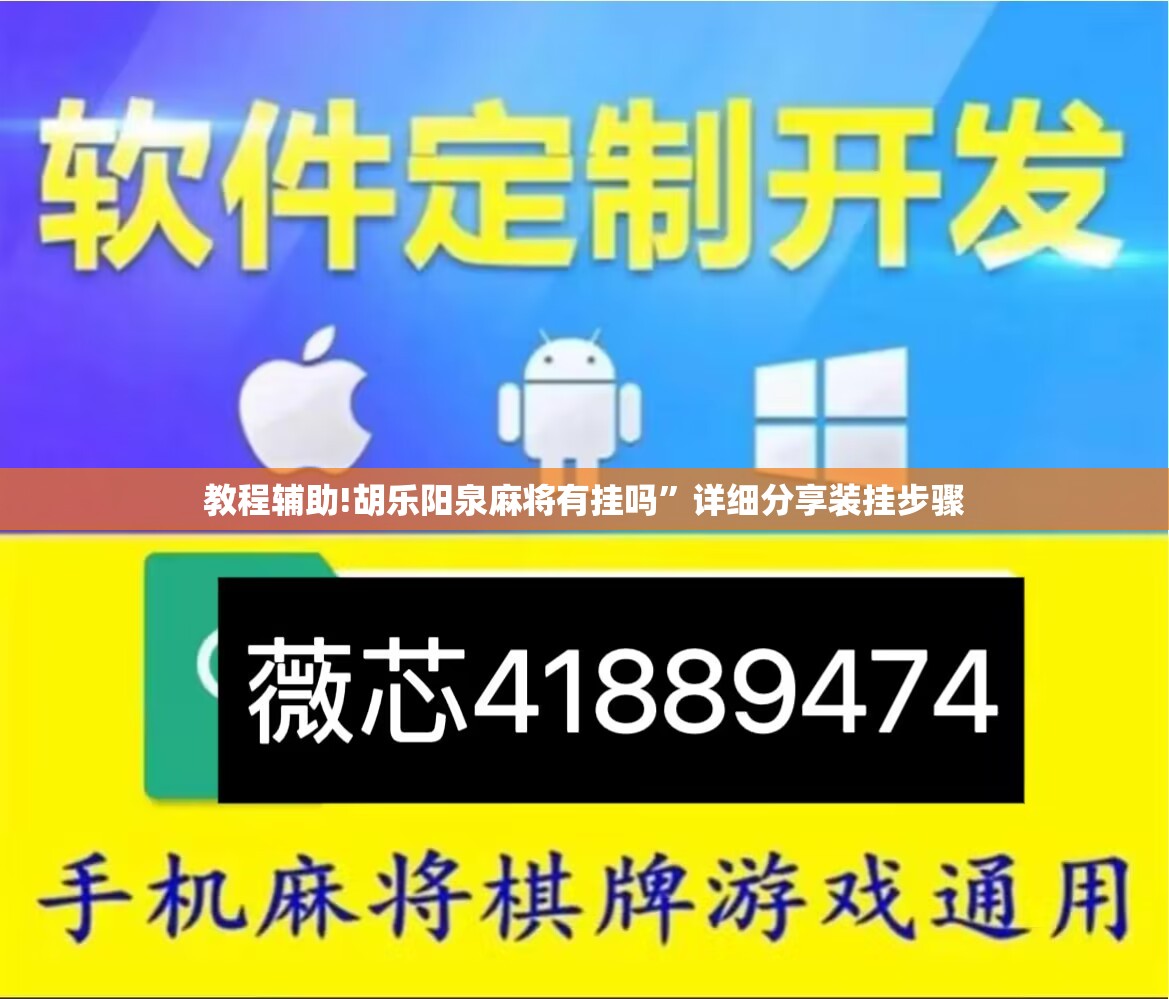 教程辅助!胡乐阳泉麻将有挂吗	”详细分享装挂步骤