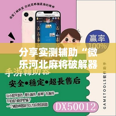 分享实测辅助“微乐河北麻将破解器	”详细分享装挂步骤