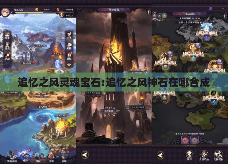 追忆之风灵魂宝石:追忆之风神石在哪合成 追忆之风灵魂宝石:追忆之风神石在哪合成