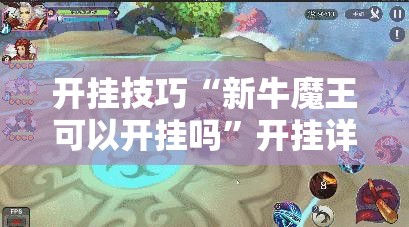 开挂技巧“新牛魔王可以开挂吗”开挂详细教程