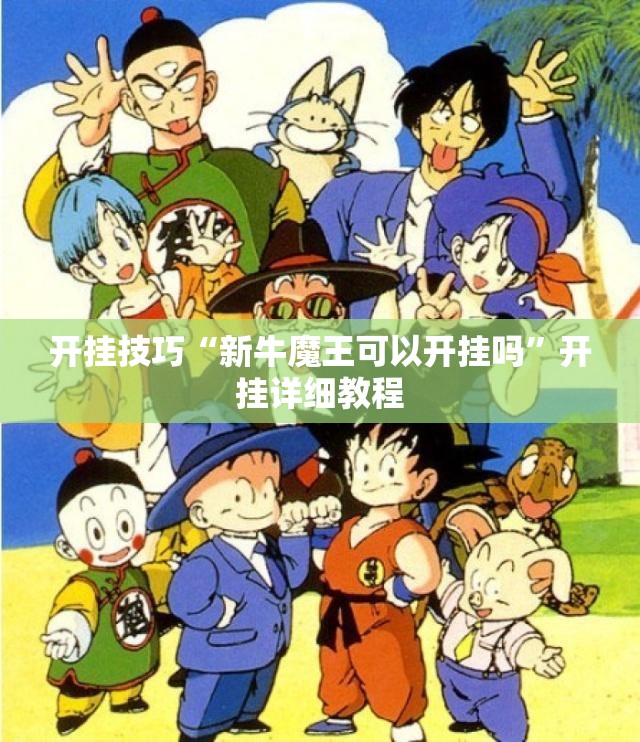 开挂技巧“新牛魔王可以开挂吗	”开挂详细教程