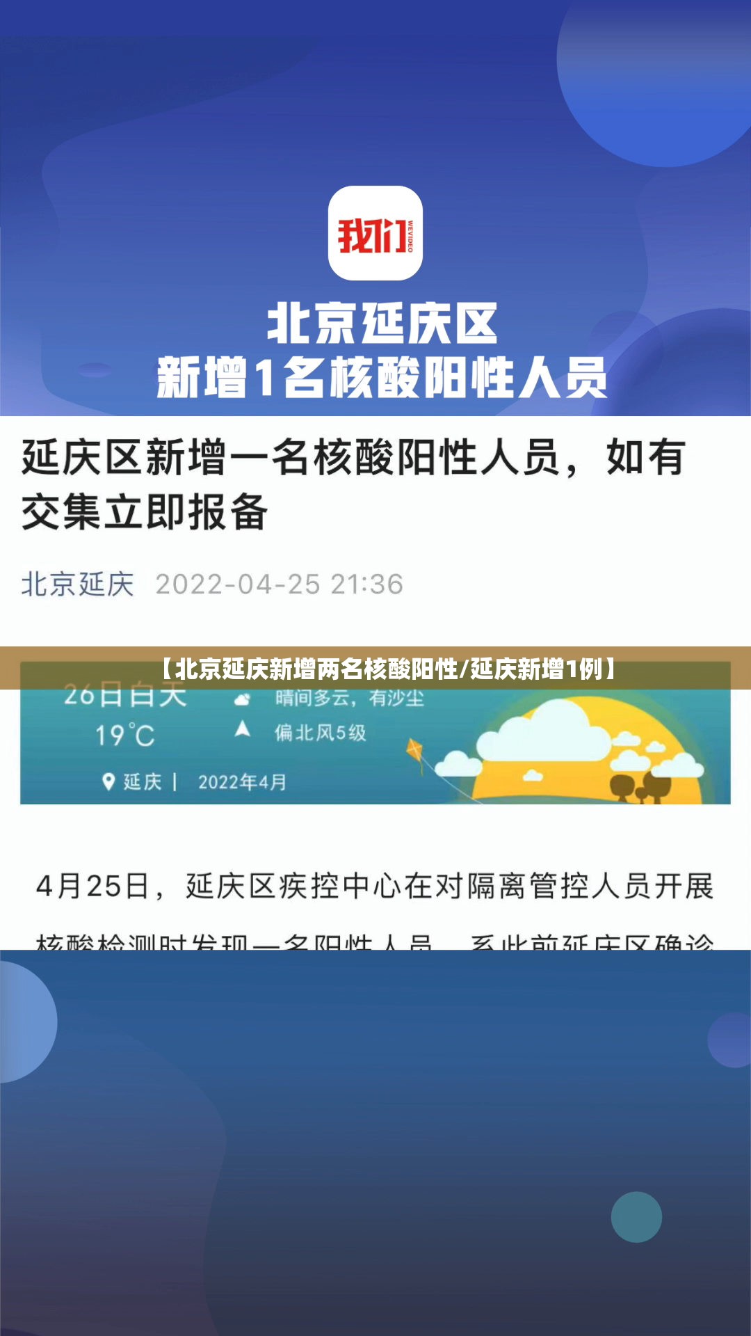 【北京延庆新增两名核酸阳性/延庆新增1例】