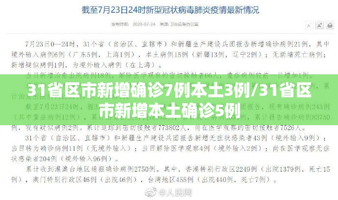 31省区市新增确诊7例本土3例/31省区市新增本土确诊5例