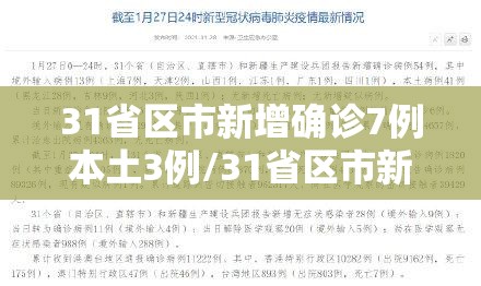 31省区市新增确诊7例本土3例/31省区市新增本土确诊5例