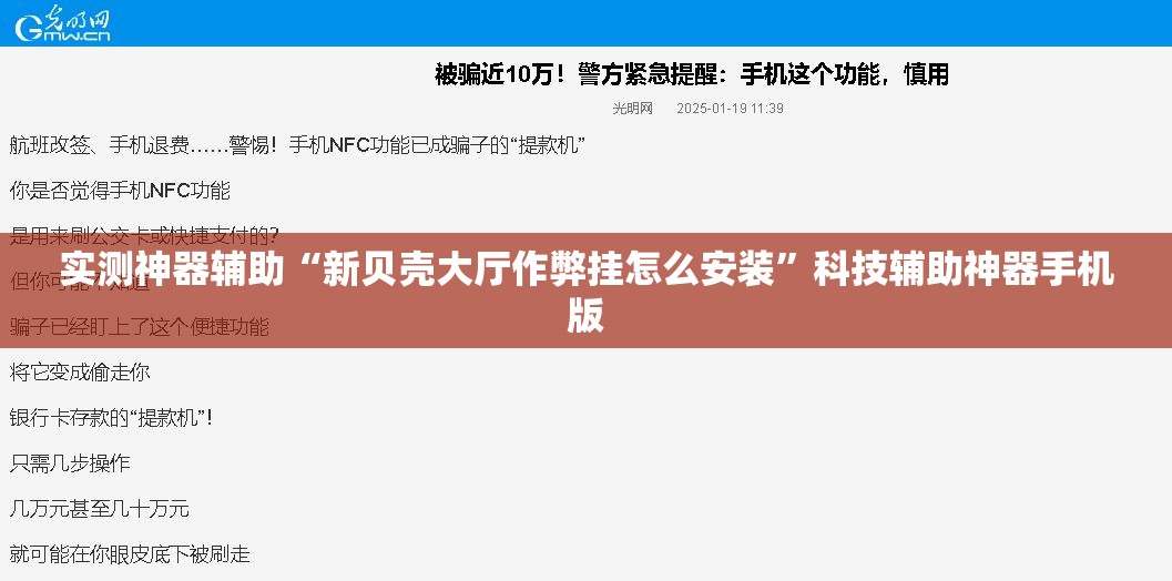 实测神器辅助“新贝壳大厅作弊挂怎么安装”科技辅助神器手机版