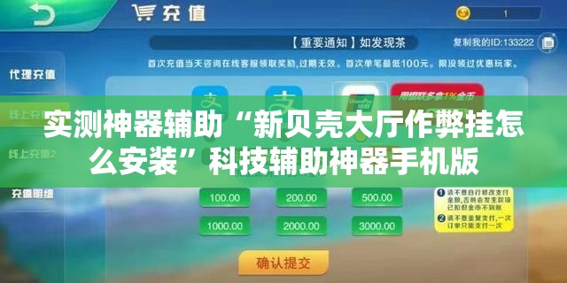 实测神器辅助“新贝壳大厅作弊挂怎么安装	”科技辅助神器手机版