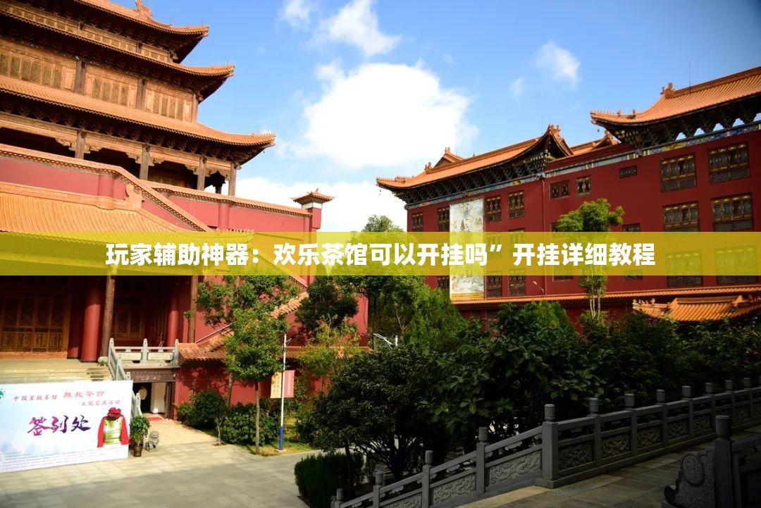 玩家辅助神器：欢乐茶馆可以开挂吗”开挂详细教程