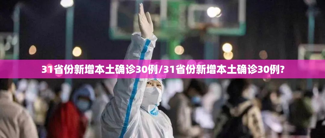 31省份新增本土确诊30例/31省份新增本土确诊30例? 31省份新增本土确诊30例/31省份新增本土确诊30例?