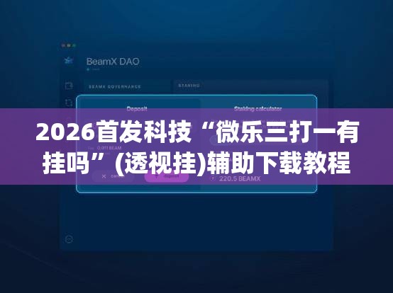 2026首发科技“微乐三打一有挂吗”(透视挂)辅助下载教程