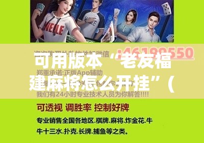 可用版本“老友福建麻将怎么开挂	”(辅助神器)开挂详细教程