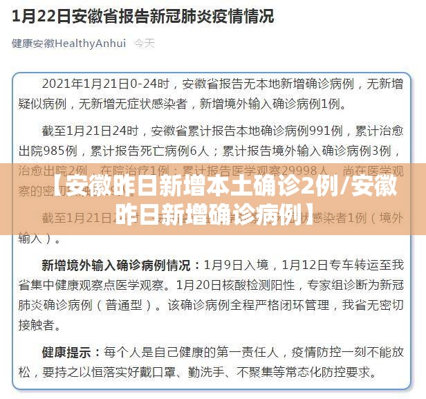 【安徽昨日新增本土确诊2例/安徽昨日新增确诊病例】