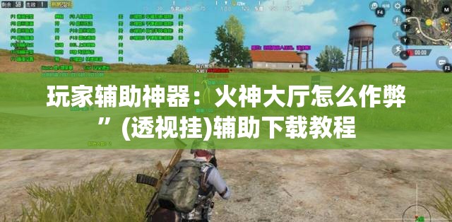 玩家辅助神器：火神大厅怎么作弊	”(透视挂)辅助下载教程