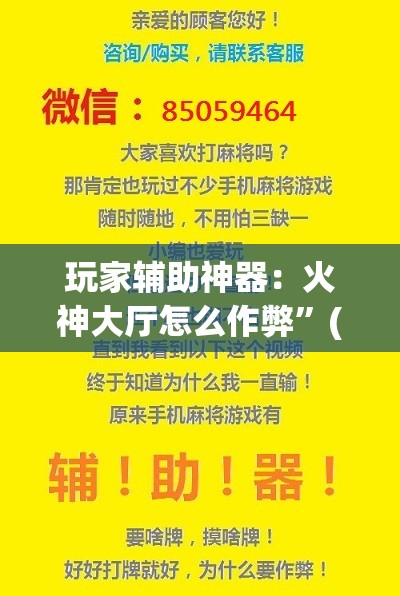 玩家辅助神器：火神大厅怎么作弊”(透视挂)辅助下载教程