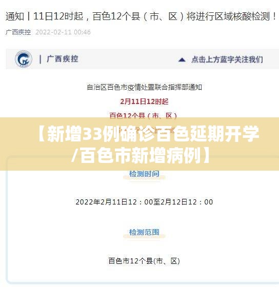 【新增33例确诊百色延期开学/百色市新增病例】 【新增33例确诊百色延期开学/百色市新增病例】