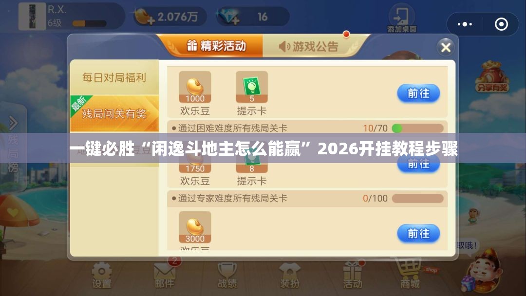 一键必胜“闲逸斗地主怎么能赢”2026开挂教程步骤