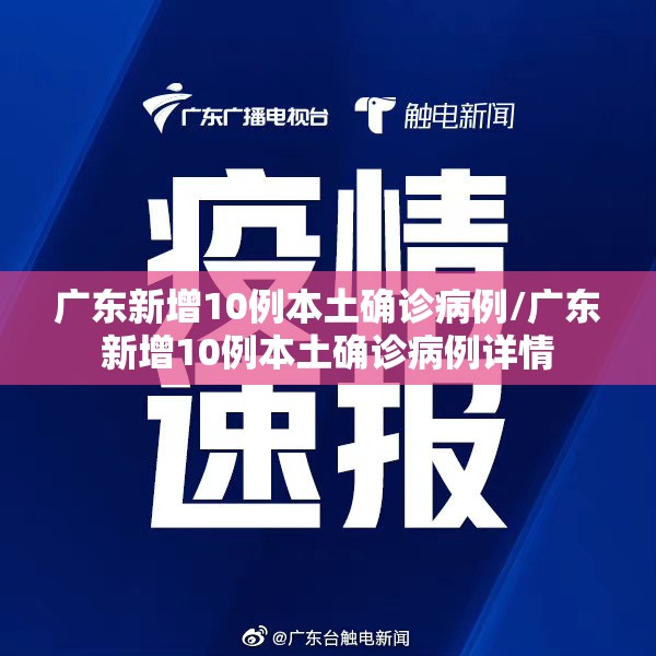 广东新增10例本土确诊病例/广东新增10例本土确诊病例详情