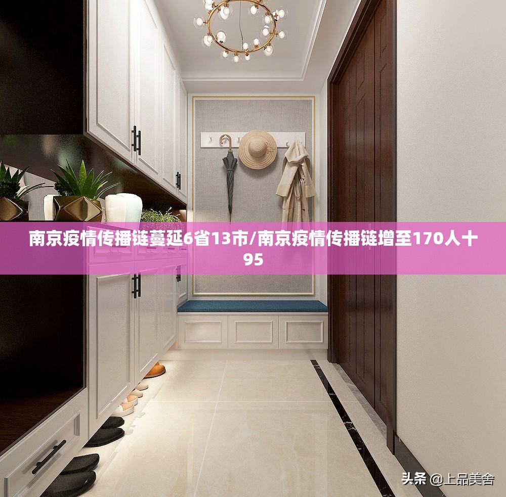 南京疫情传播链蔓延6省13市/南京疫情传播链增至170人十95 南京疫情传播链蔓延6省13市/南京疫情传播链增至170人十95