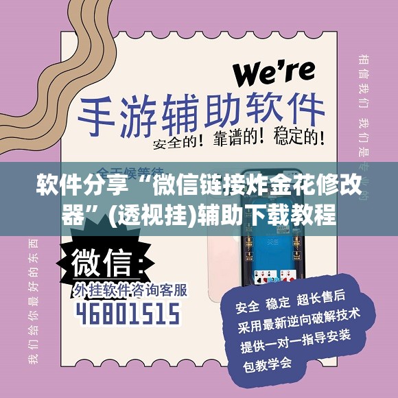 软件分享“微信链接炸金花修改器”(透视挂)辅助下载教程