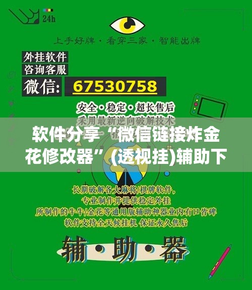 软件分享“微信链接炸金花修改器”(透视挂)辅助下载教程