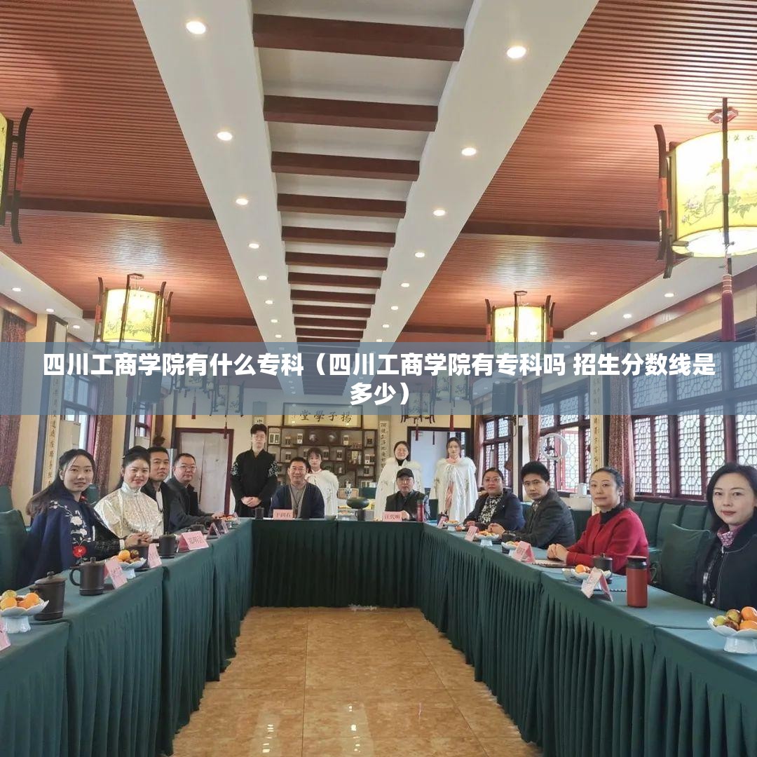 四川工商学院有什么专科（四川工商学院有专科吗 招生分数线是多少）