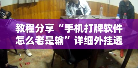 教程分享“手机打牌软件怎么老是输”详细外挂透视辅助软件教程