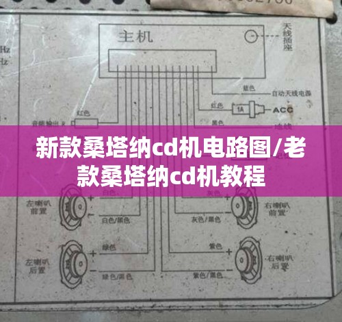 新款桑塔纳cd机电路图/老款桑塔纳cd机教程