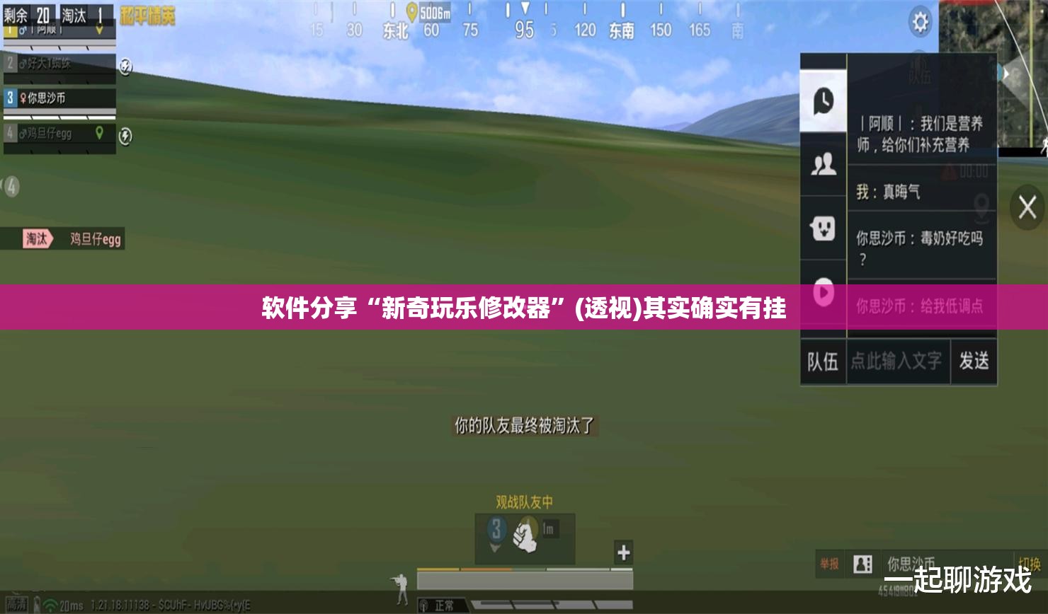 软件分享“新奇玩乐修改器”(透视)其实确实有挂