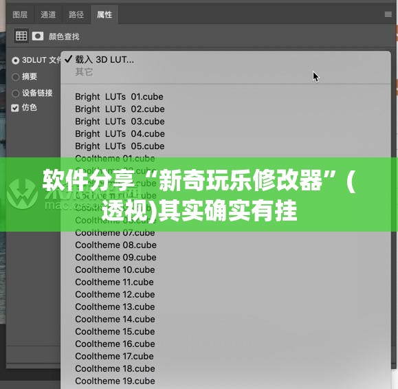 软件分享“新奇玩乐修改器	”(透视)其实确实有挂