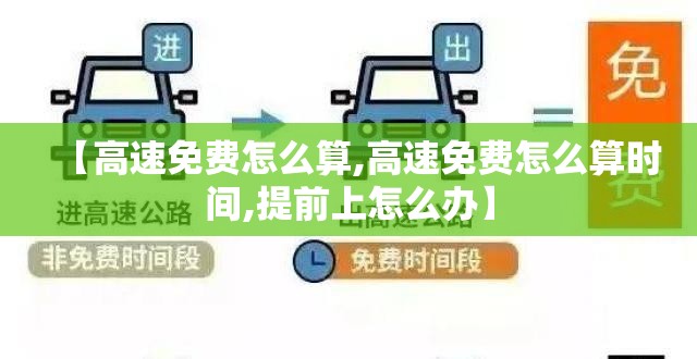 【高速免费怎么算,高速免费怎么算时间,提前上怎么办】