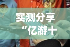 实测分享“亿游十三道如何开挂”(透视)其实确实有挂
