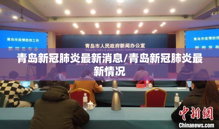 青岛新冠肺炎最新消息/青岛新冠肺炎最新情况
