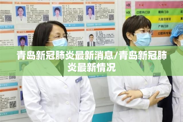青岛新冠肺炎最新消息/青岛新冠肺炎最新情况