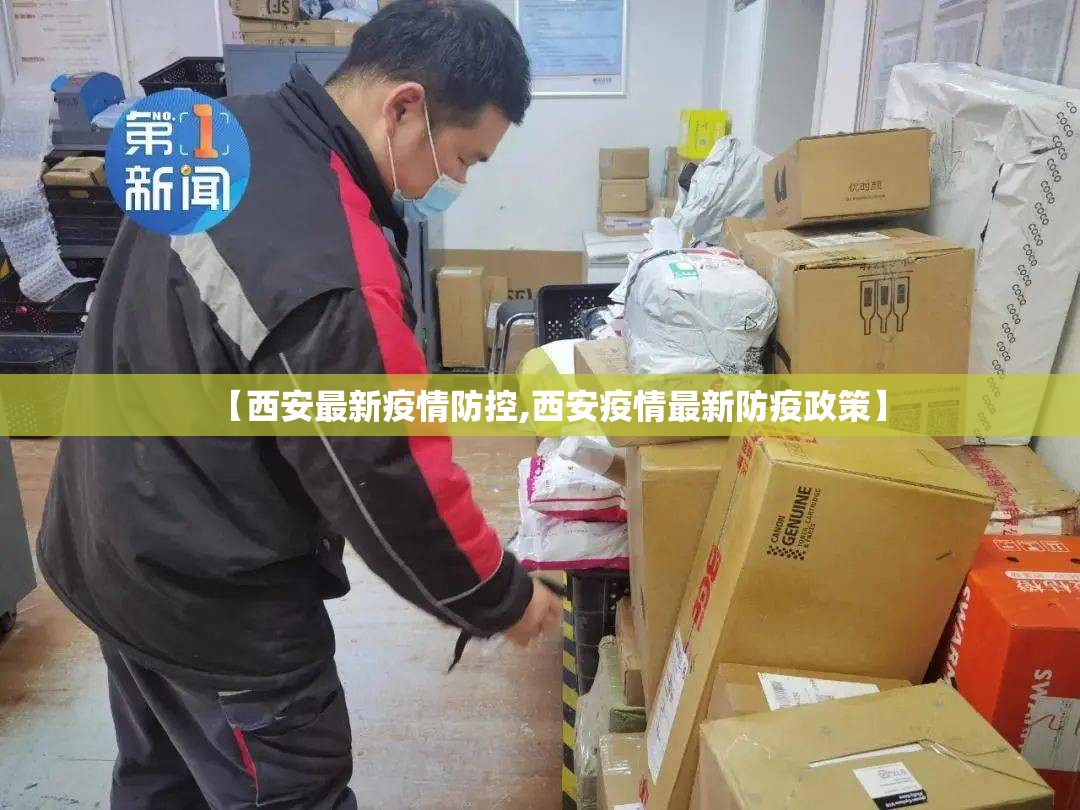 【西安最新疫情防控,西安疫情最新防疫政策】 【西安最新疫情防控,西安疫情最新防疫政策】