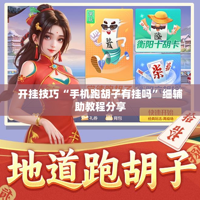 开挂技巧“手机跑胡子有挂吗”细辅助教程分享