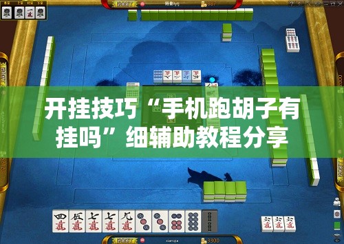 开挂技巧“手机跑胡子有挂吗”细辅助教程分享