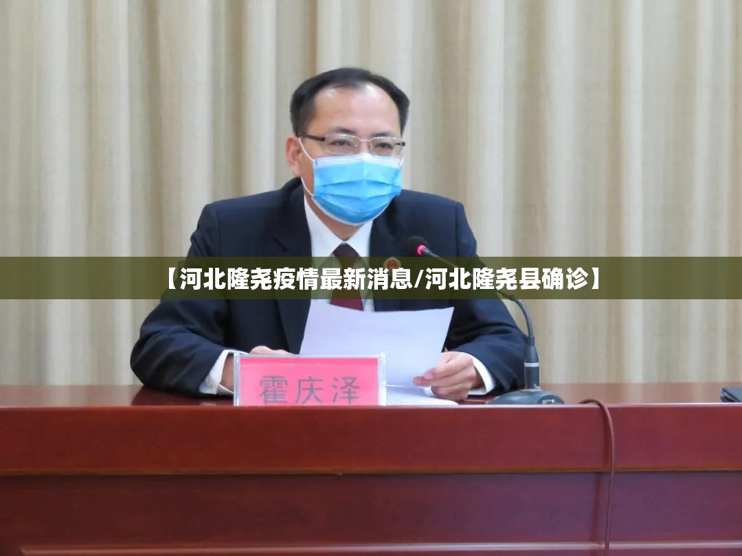 【河北隆尧疫情最新消息/河北隆尧县确诊】